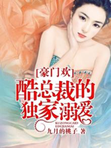豪门欢:酷总裁的独家溺爱