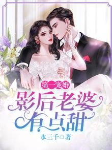第一宠婚:影后老婆有点甜小说