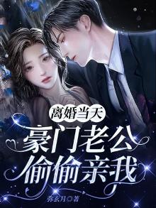 离婚前豪门老公重生了读零零