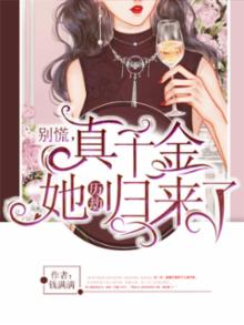 别慌,真千金她历劫归来了TXT