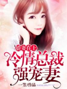 冷情总裁强宠妻 小说