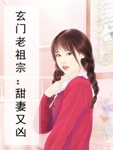 玄门小祖宗 冰糖莲子羹全文免费阅读