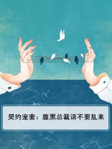 腹黑总裁不再见:契约天使 小说