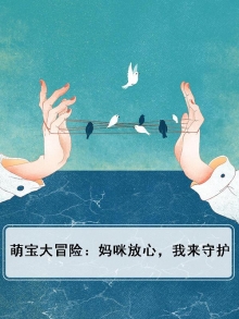 萌宝作案:妈咪送到,请享用!