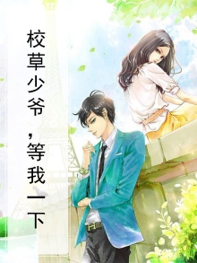 校草请等一下