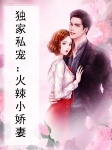 独家私宠：火辣小娇妻