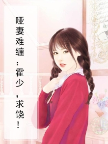 霍少独宠哑巴妻免费阅读