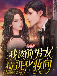 新婚夜，我被前男友拉进化妆间