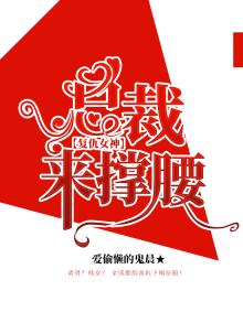 复仇总裁的报复