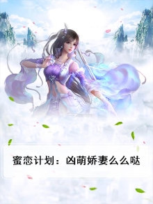 蜜恋计划：凶萌娇妻么么哒