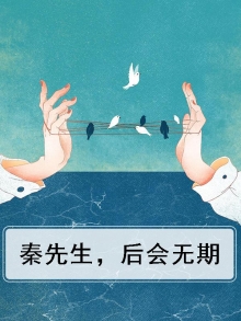 秦先生被判刑