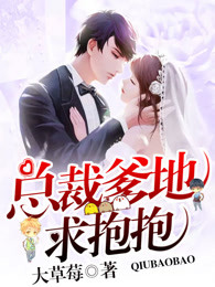 总裁爹地求抱抱小说免费阅读