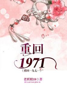 重回一九七一全文免费阅读无弹窗
