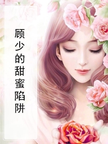 甜蜜陷阱日耀三结局