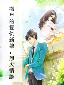 撒旦的复仇新娘：烈火情缘