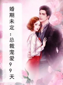 婚期未定：总裁宠爱99天