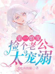 第一婚宠:捡个老公太宠溺