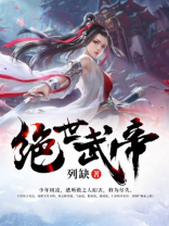 绝世武帝云杨