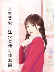 重生替爱：江少欠情讨债宠妻