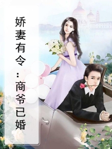 娇妻有令：商爷已婚