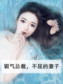 霸气总裁，不屈的妻子