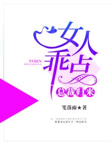 总裁归来：女人乖点