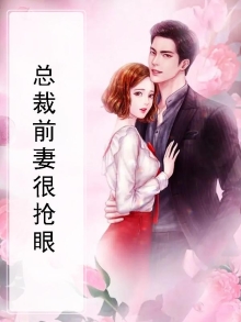 总裁前妻很可口