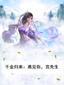 千金归来：遇见你，宫先生