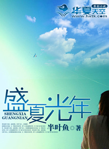 盛夏光年