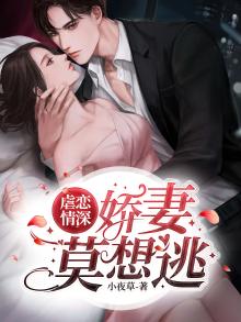虐恋情深：娇妻莫想逃