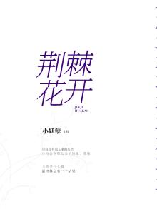 荆棘花开是什么时候