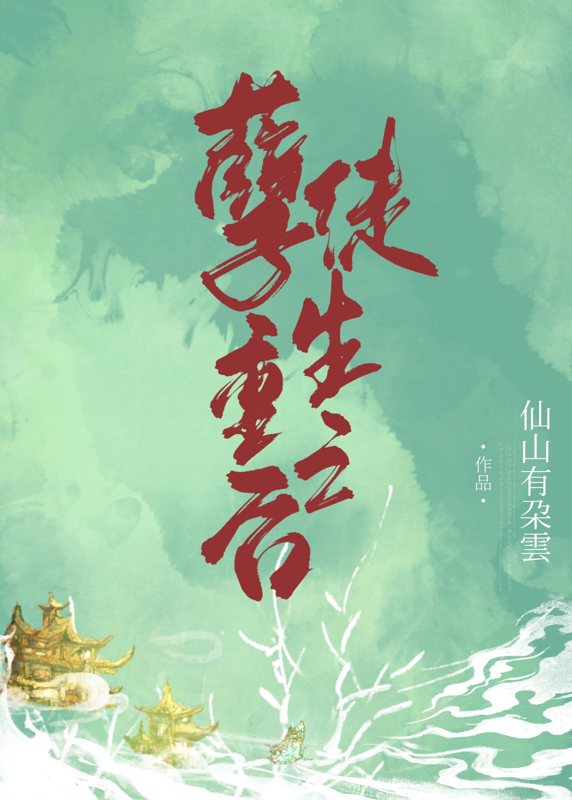 孽徒重生之后