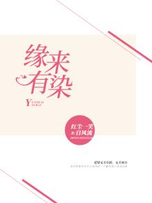 缘来有染