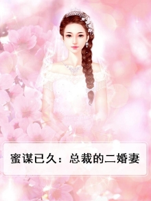 蜜谋已久：总裁的二婚妻
