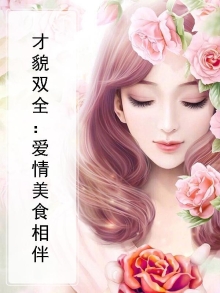 才貌双全：爱情美食相伴