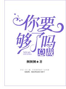 总裁，你要够了吗