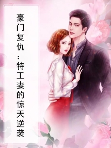 豪门复仇:特工妻的惊天逆袭