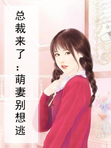 总裁萌妻逃不掉