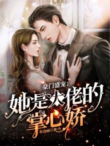 豪门盛宠：她是大佬的掌心娇
