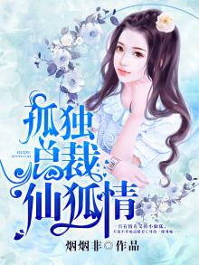 孤独总裁仙狐情