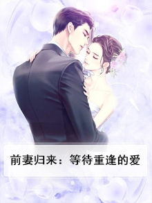 前妻归来：等待重逢的爱