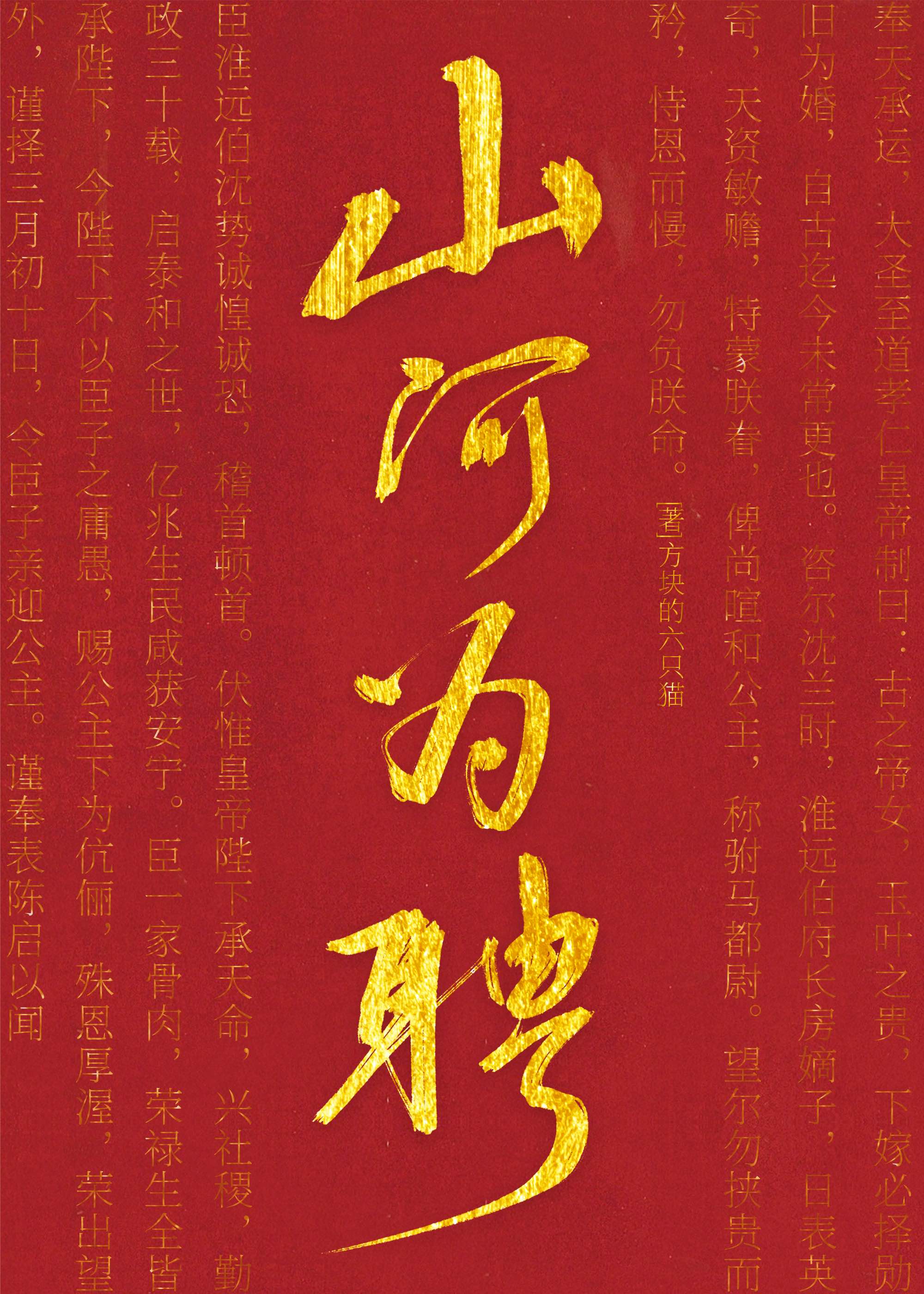 山河为聘
