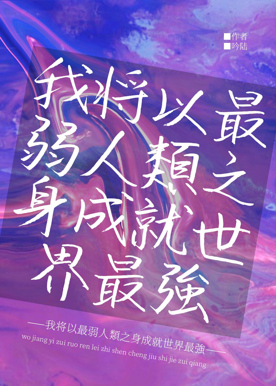 我将以最弱人类之身成就世界最强 吟陆 小说