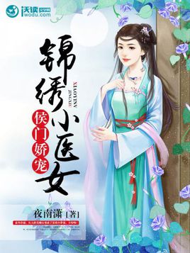 侯门娇宠:锦绣小医女