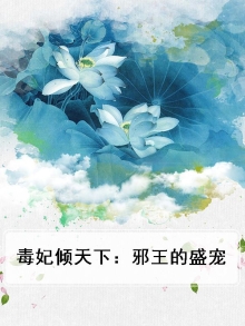 毒妃倾天下:邪王的盛宠免费阅读