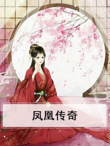 凤凰传奇