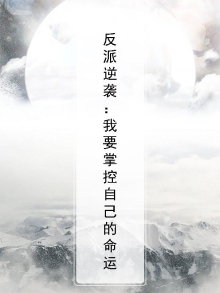 反派要逆袭免费阅读