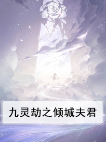 九灵劫之倾城夫君是谁