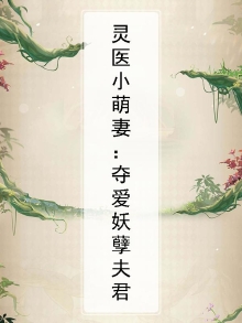 灵医小萌妻：夺爱妖孽夫君