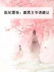 医妃狂狠腹黑王爷